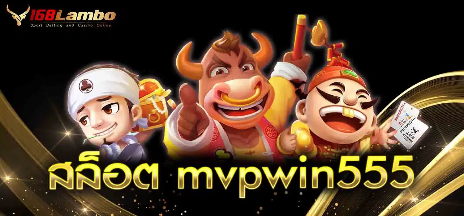 สล็อต-mvpwin555