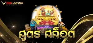 สูตร-สล็อต