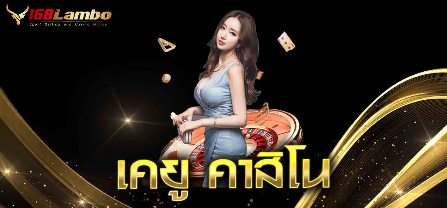 เคยู-คาสิโน