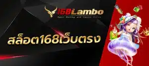 สล็อต168เว็บตรง