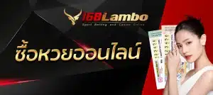 ซื้อหวยออนไลน์