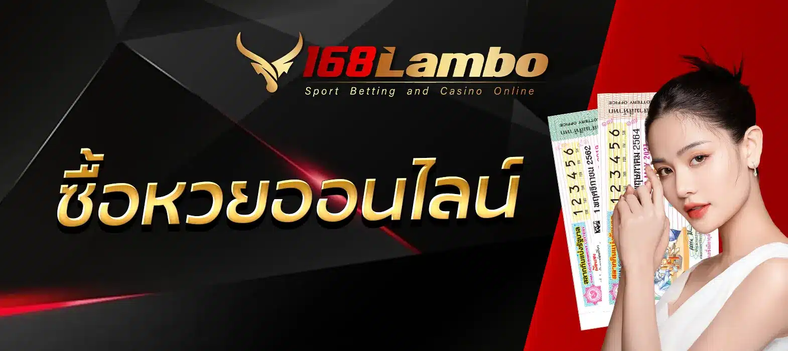 ซื้อหวยออนไลน์