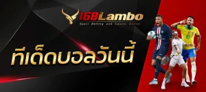 ทีเด็ดบอลวันนี้