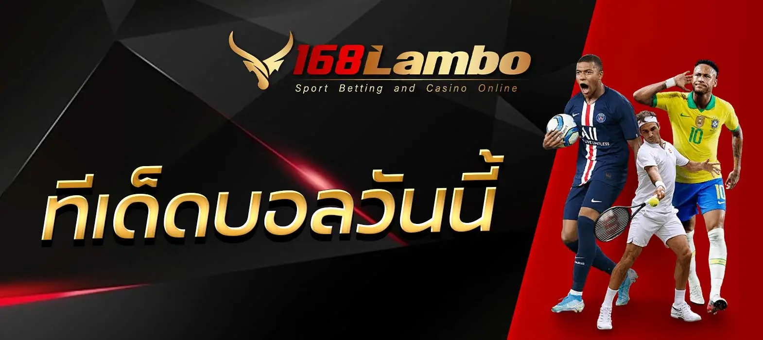ทีเด็ดบอลวันนี้