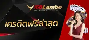 เครดิตฟรีล่าสุด