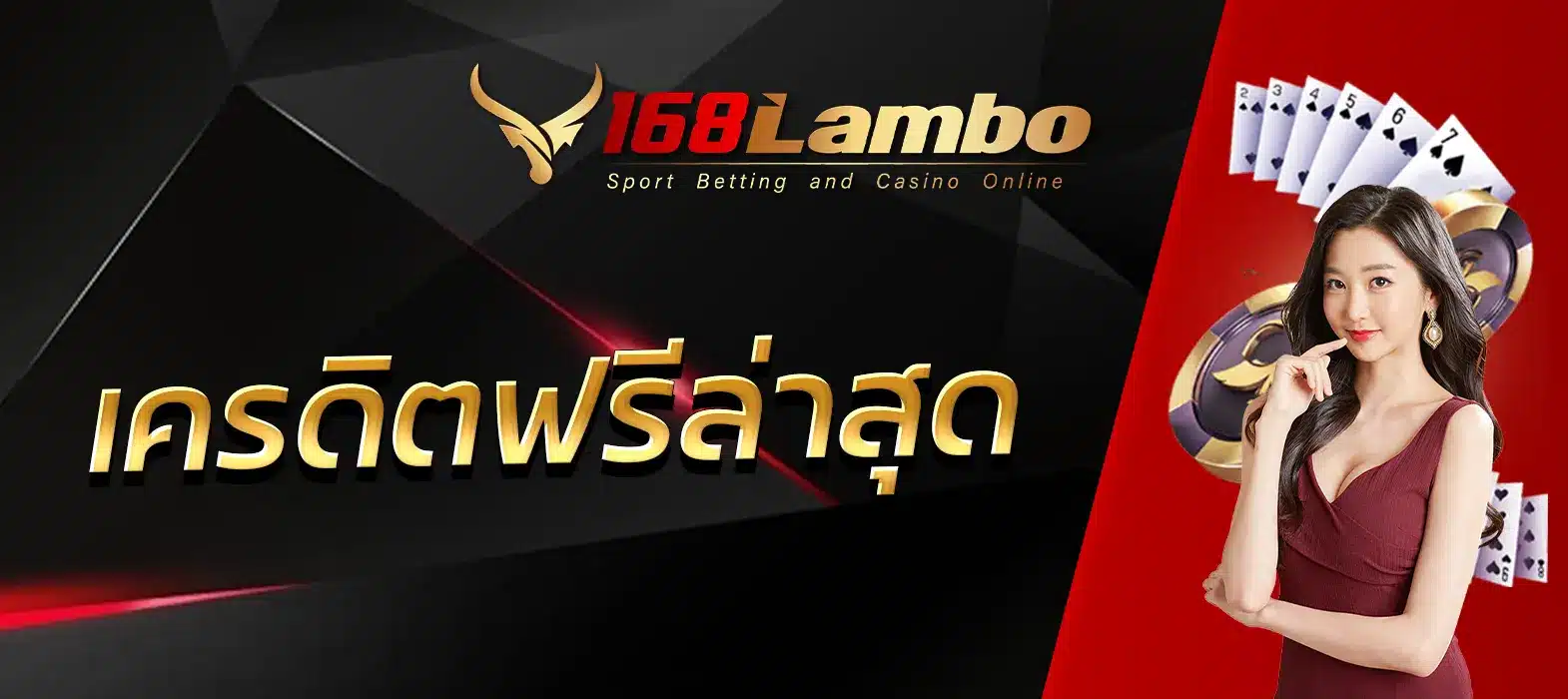 เครดิตฟรีล่าสุด