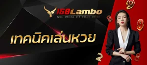 เทคนิคเล่นหวย