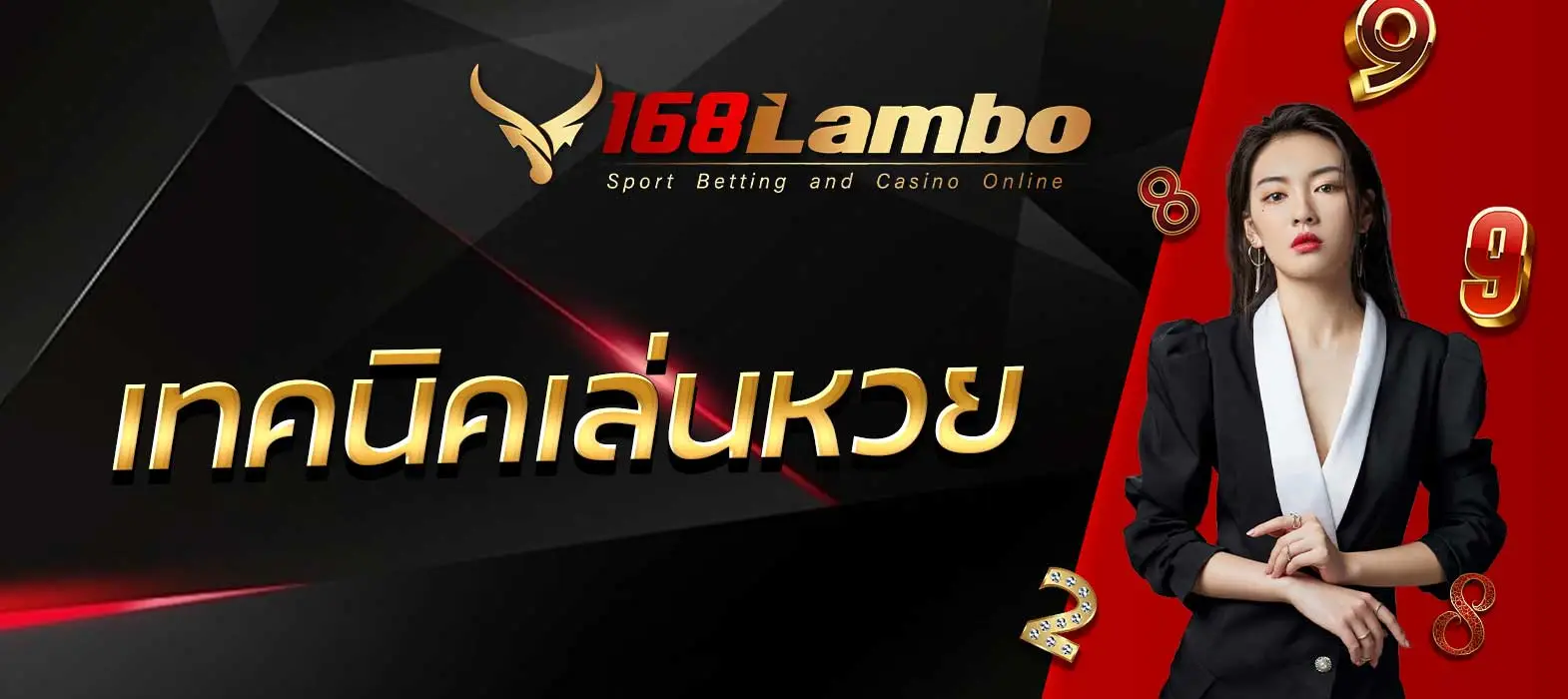เทคนิคเล่นหวย