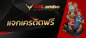 แจกเครดิตฟรี
