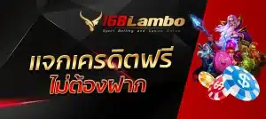 แจกเครดิตฟรีไม่ต้องฝาก