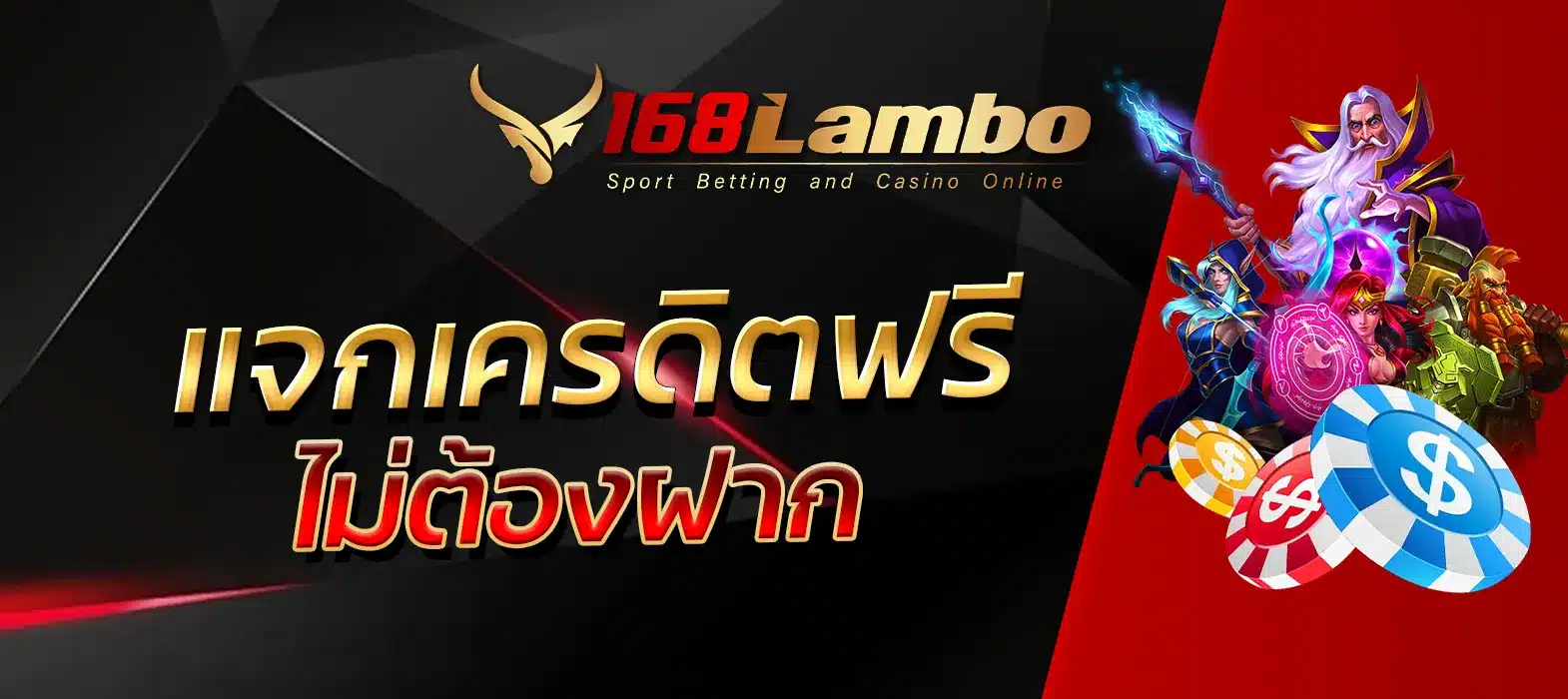 แจกเครดิตฟรีไม่ต้องฝาก