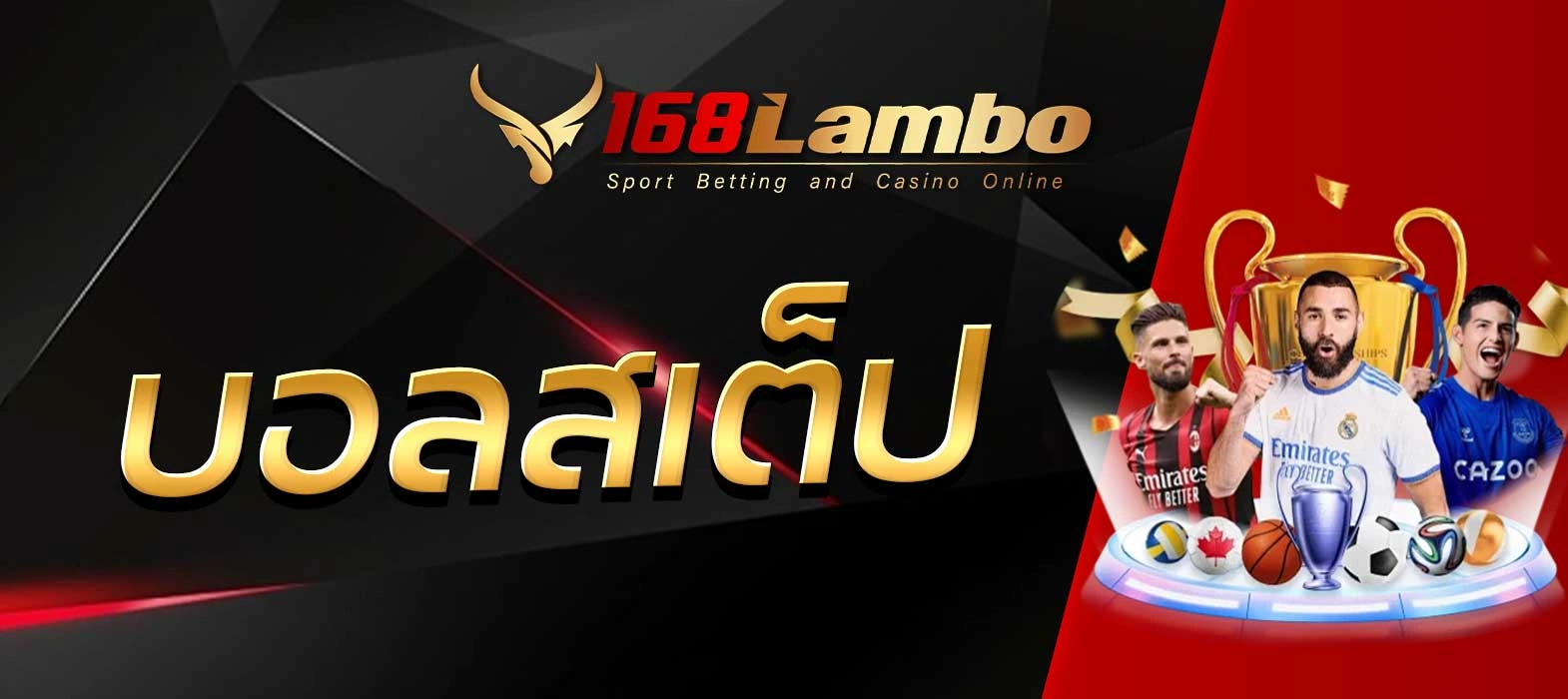 บอลสเต็ป
