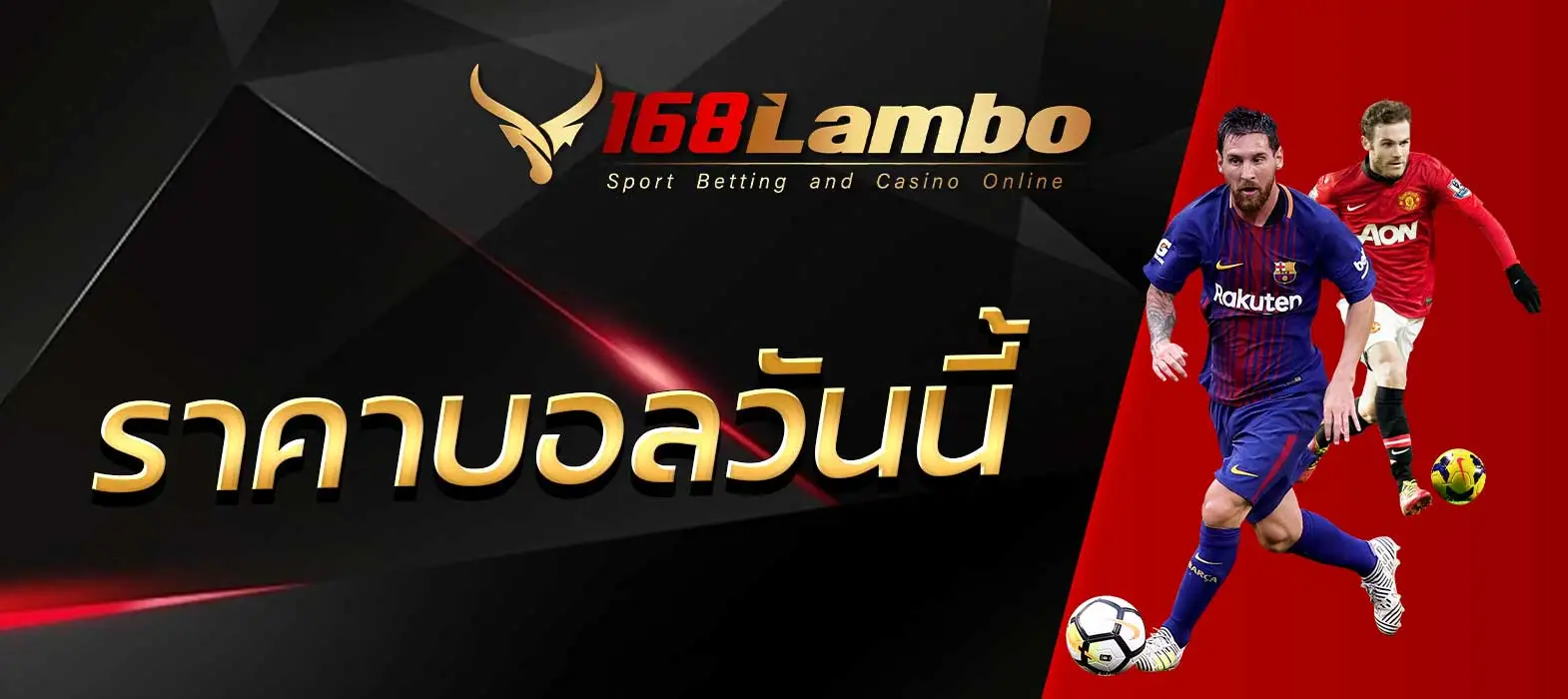 ราคาบอลวันนี้
