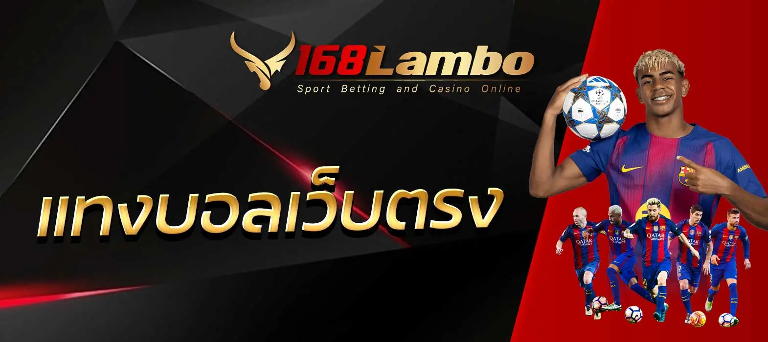 แทงบอลเว็บตรง
